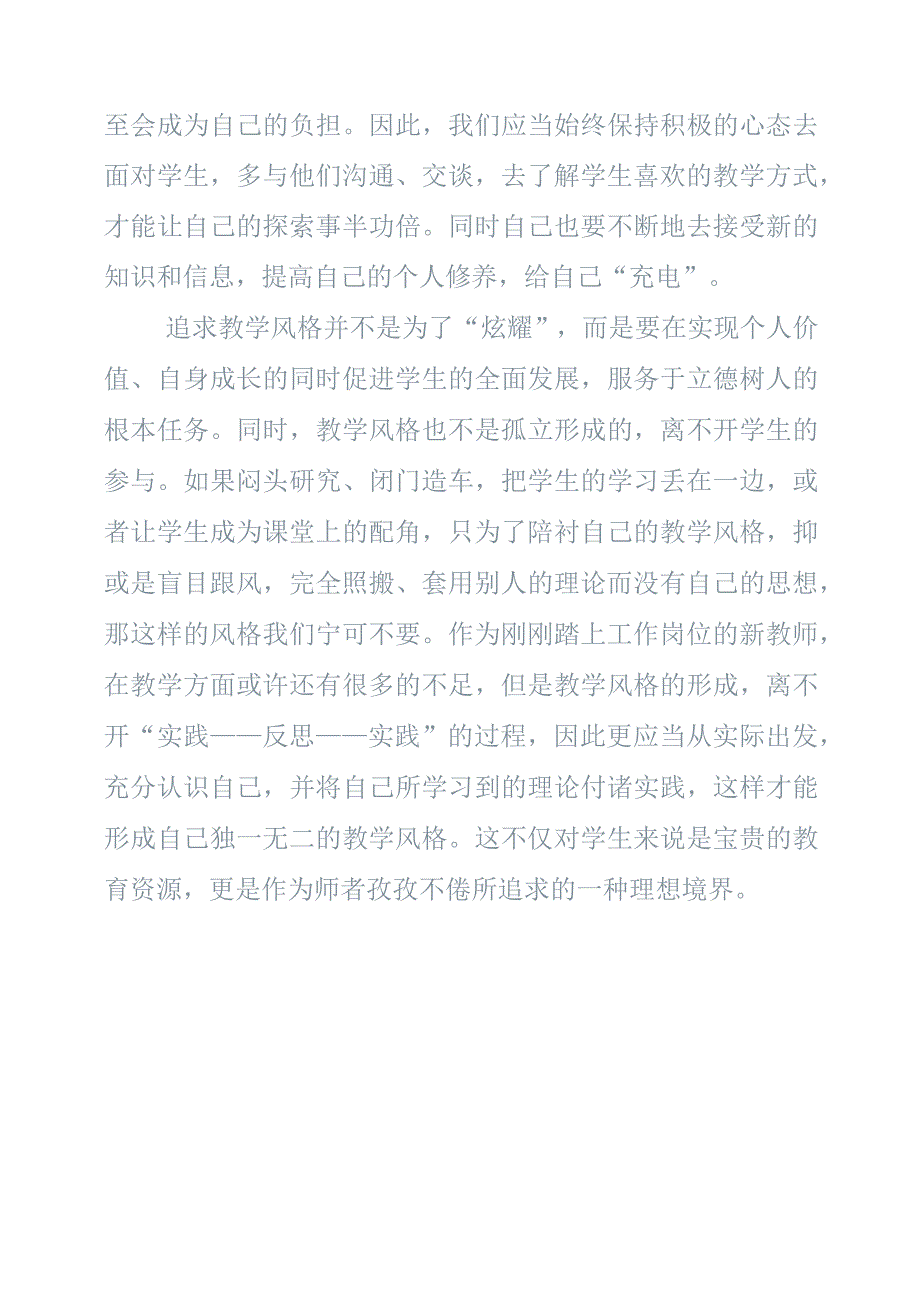 《教师该如何形成自己的教学风格》学习心得感想.docx_第2页