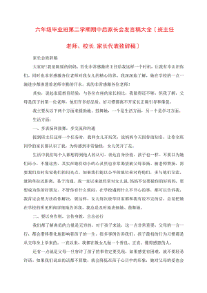 2023年六年级毕业班第二学期期中后家长会讲话稿大全班主任老师校长家长代表发言稿.docx