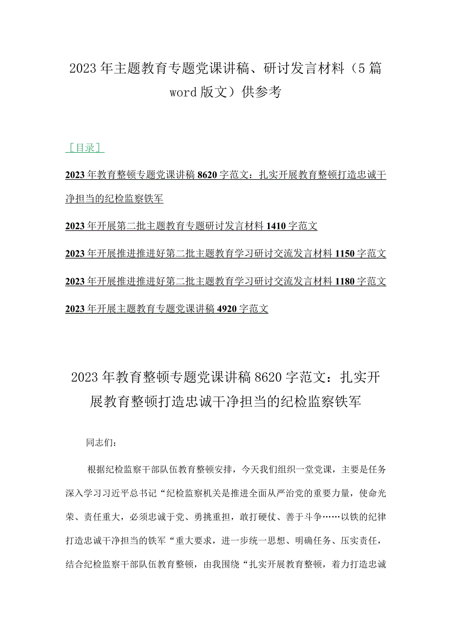 2023年主题教育专题党课讲稿、研讨发言材料（5篇word版文）供参考.docx_第1页