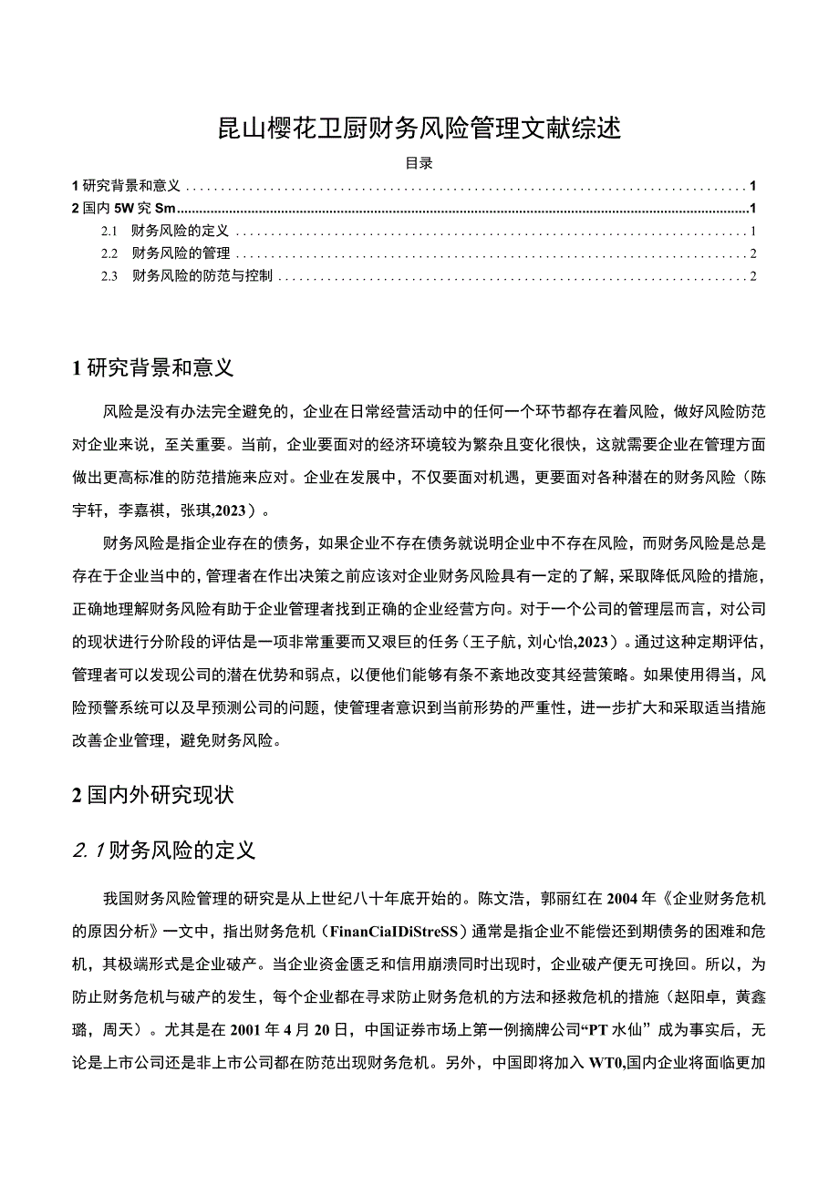 【《关于樱花卫厨企业财务风险管理文献综述2300字】.docx_第1页