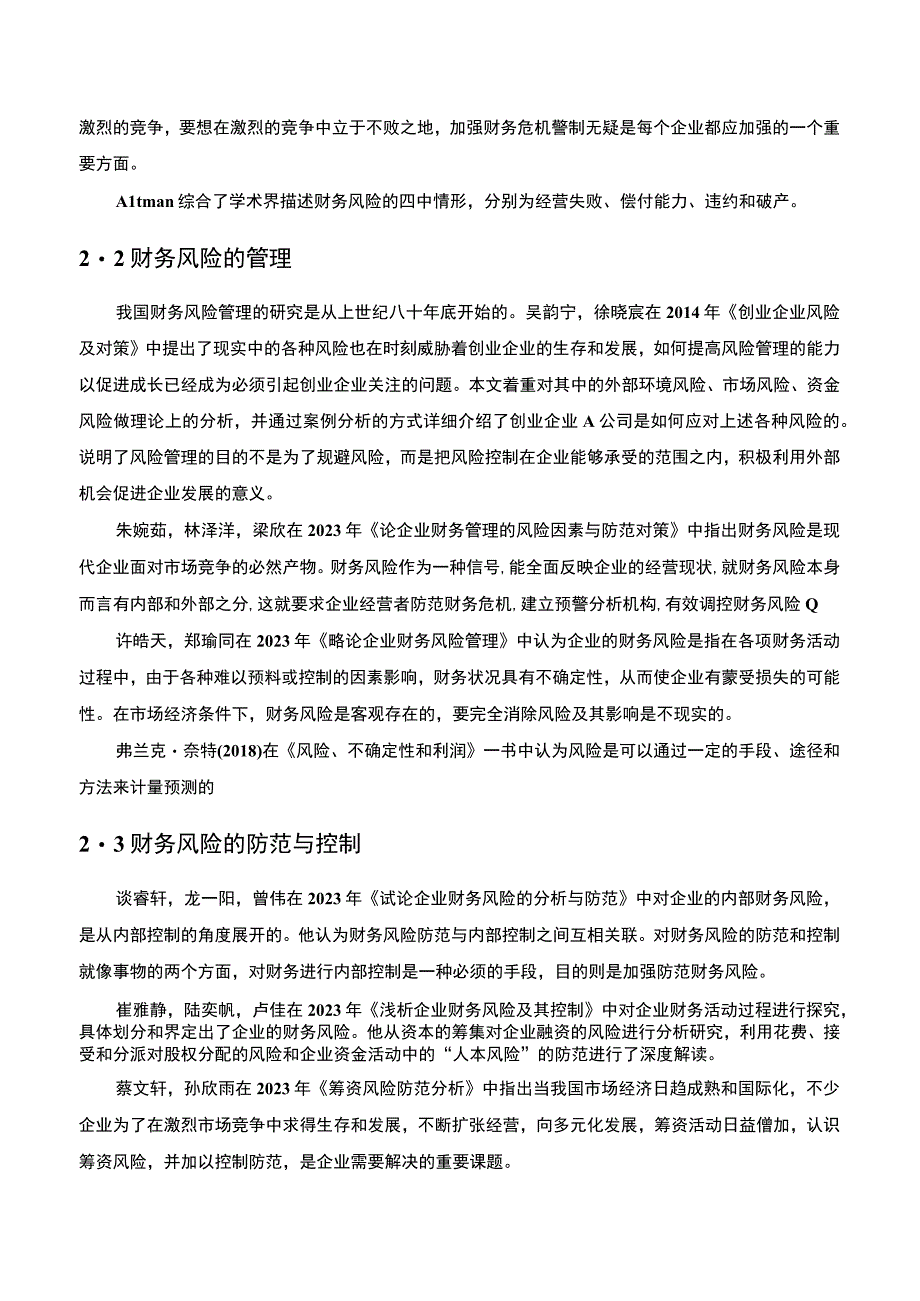 【《关于樱花卫厨企业财务风险管理文献综述2300字】.docx_第2页