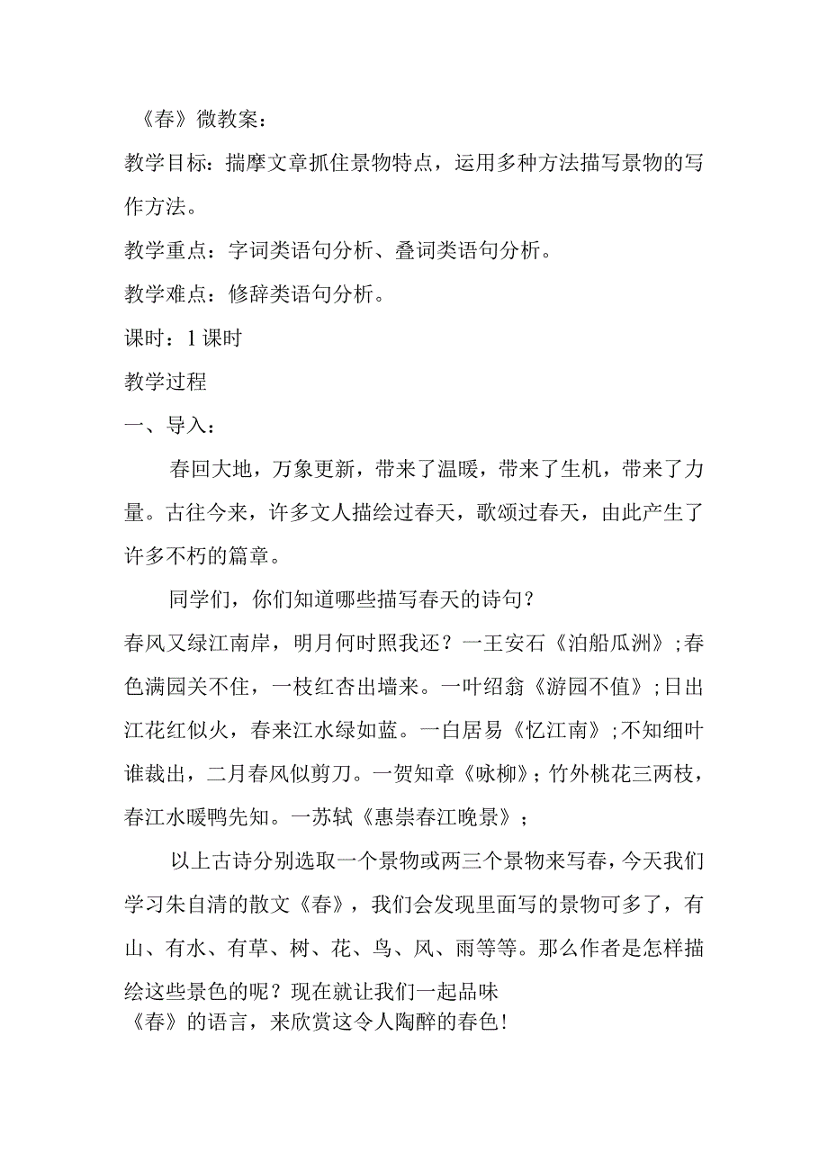 《春》微视频_《春》微教案微课公开课教案教学设计课件.docx_第1页