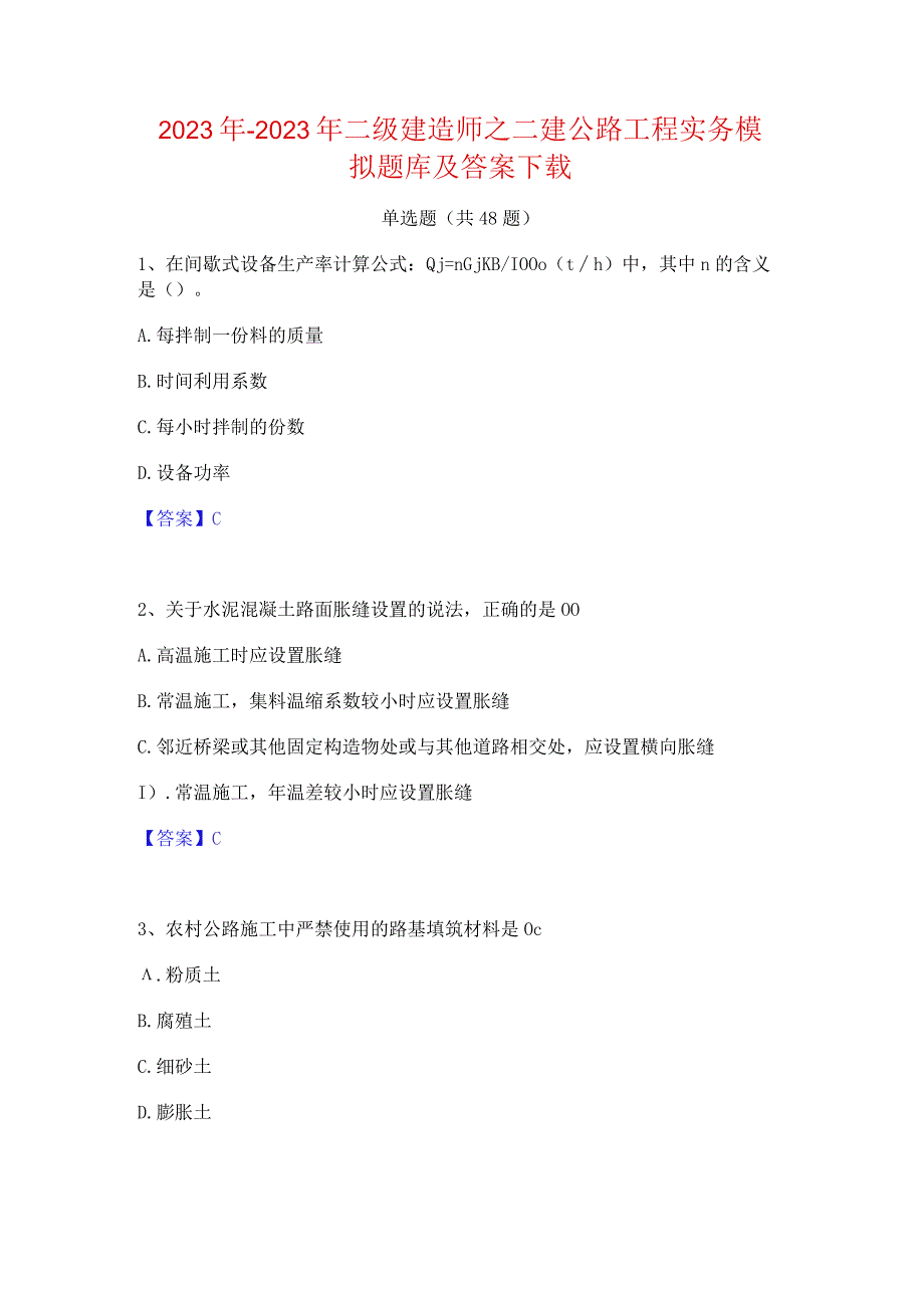 2022年-2023年二级建造师之二建公路工程实务模拟题库及答案下载.docx_第1页