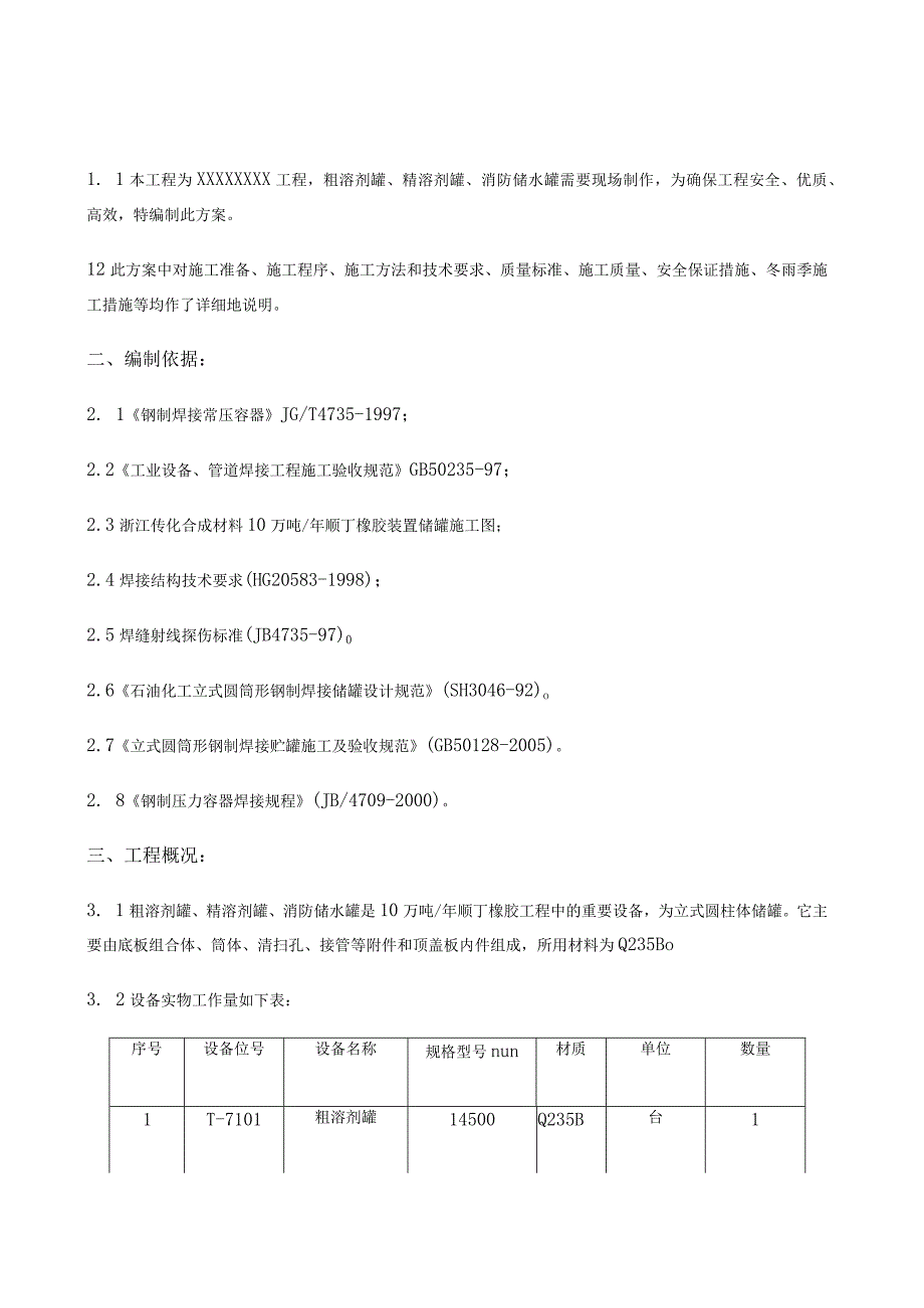 储罐制作安装施工方案.docx_第1页