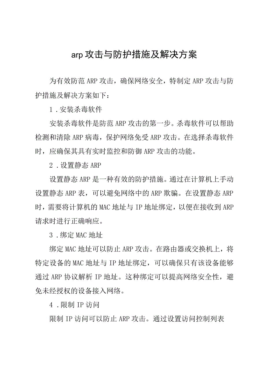 arp攻击与防护措施及解决方案.docx_第1页