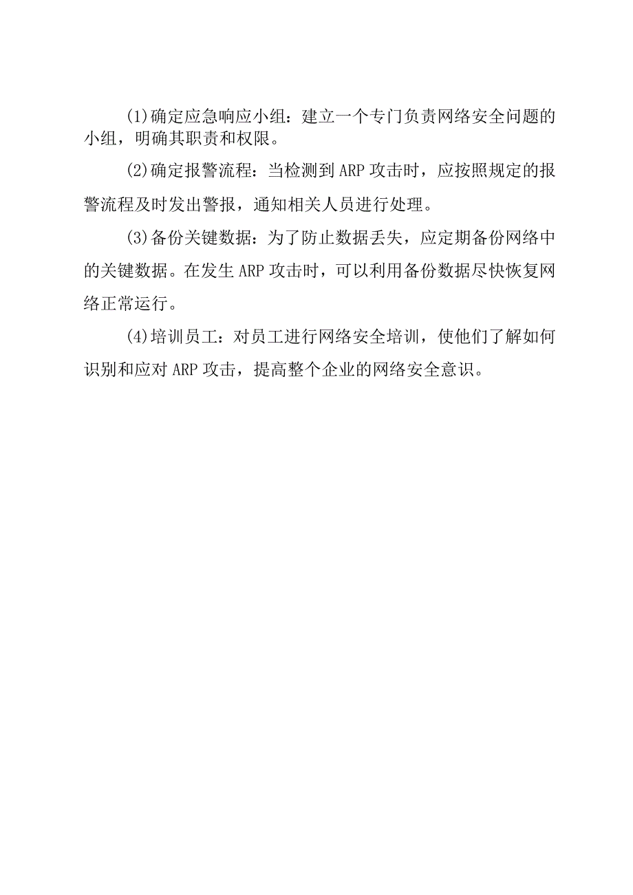 arp攻击与防护措施及解决方案.docx_第3页