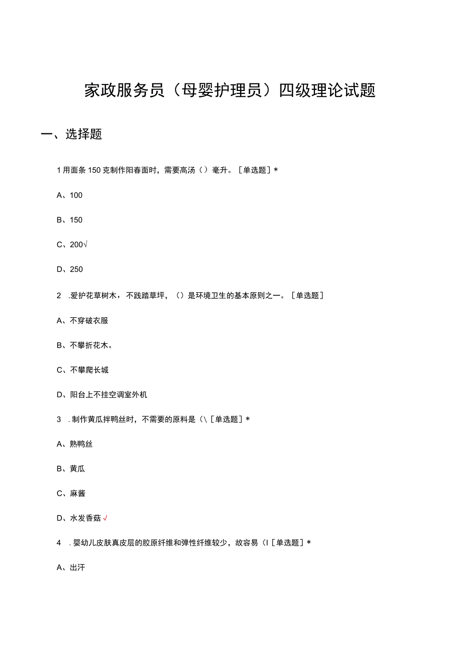 2023家政服务员（母婴护理员）四级理论试题.docx_第1页