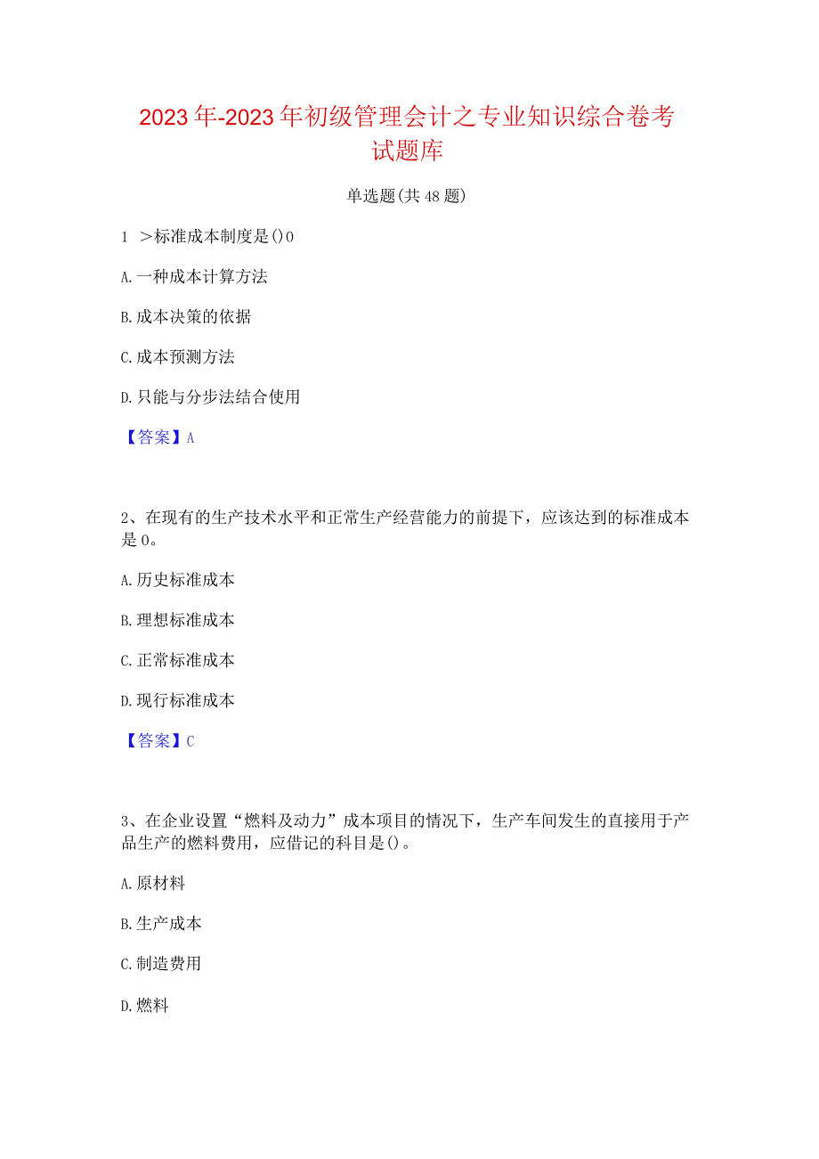 2022年-2023年初级管理会计之专业知识综合卷考试题库.docx_第1页