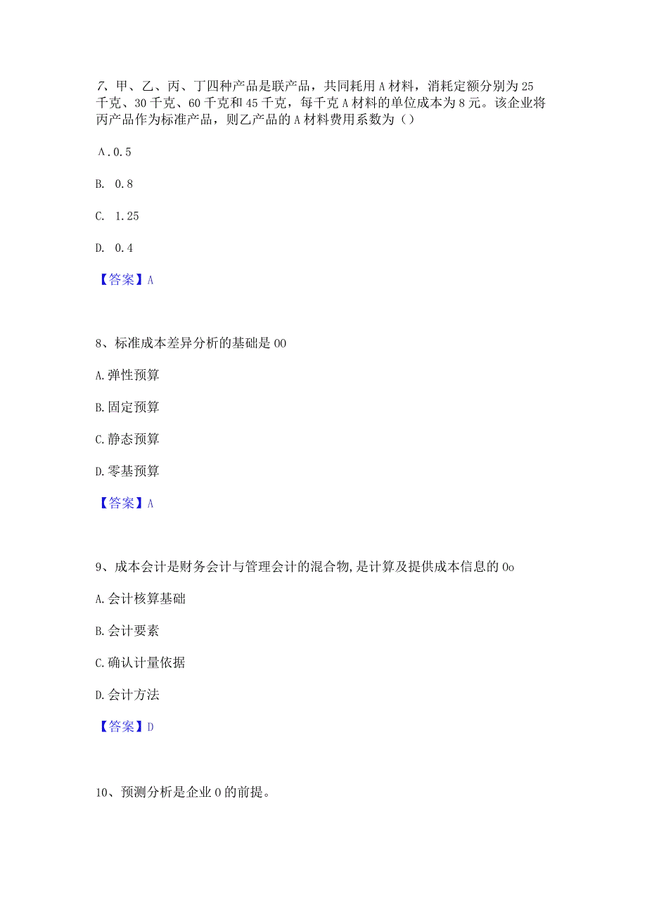 2022年-2023年初级管理会计之专业知识综合卷考试题库.docx_第3页