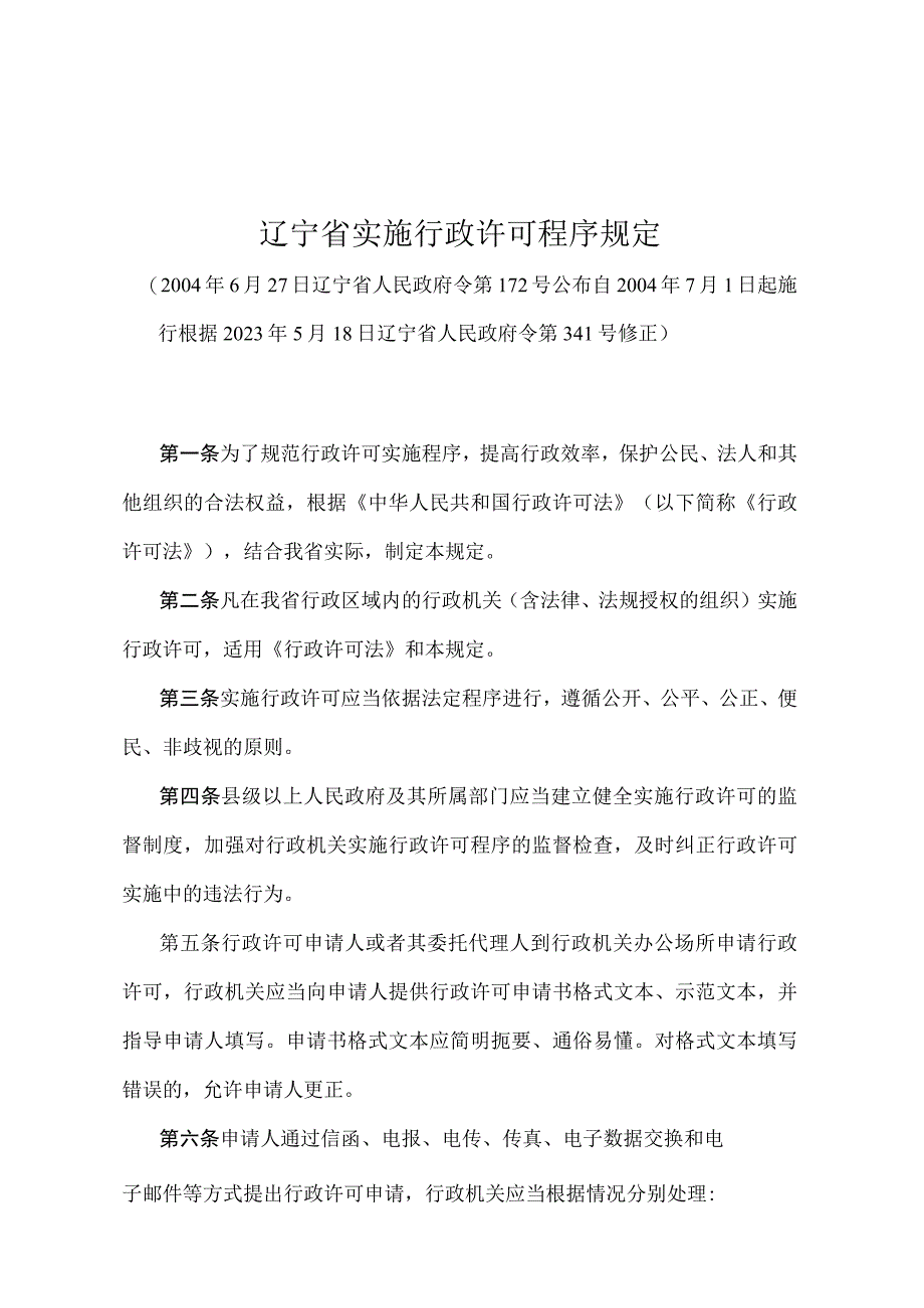 《辽宁省实施行政许可程序规定》（根据2021年5月18日辽宁省人民政府令第341号修正）.docx_第1页