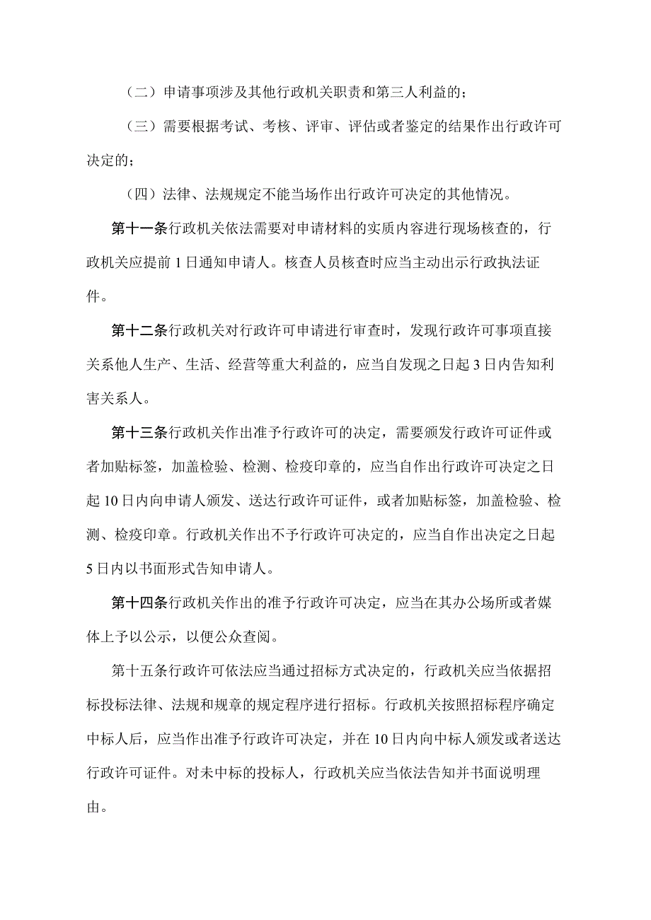 《辽宁省实施行政许可程序规定》（根据2021年5月18日辽宁省人民政府令第341号修正）.docx_第3页