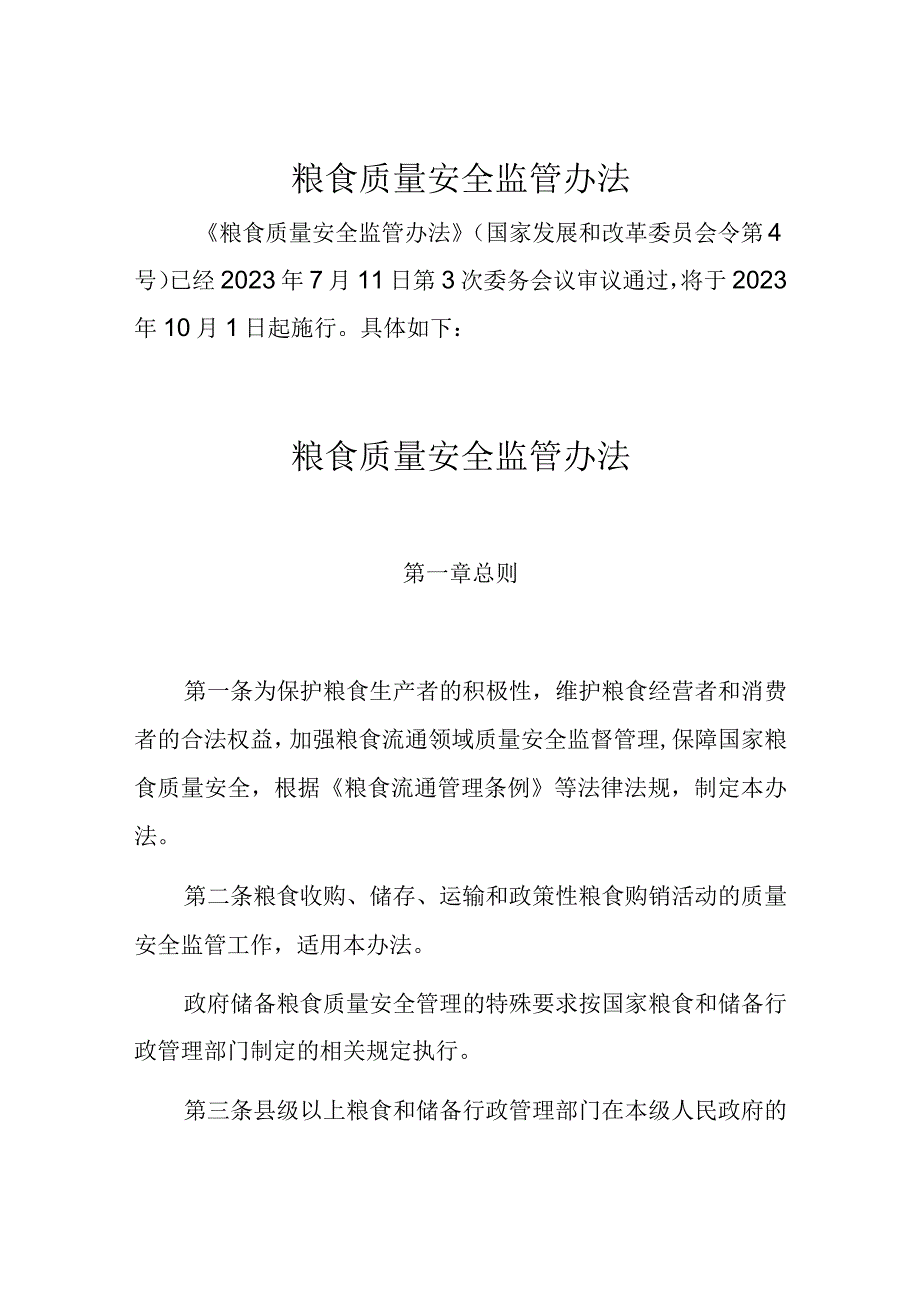 2023年10月实施《粮食质量安全监管办法》.docx_第1页