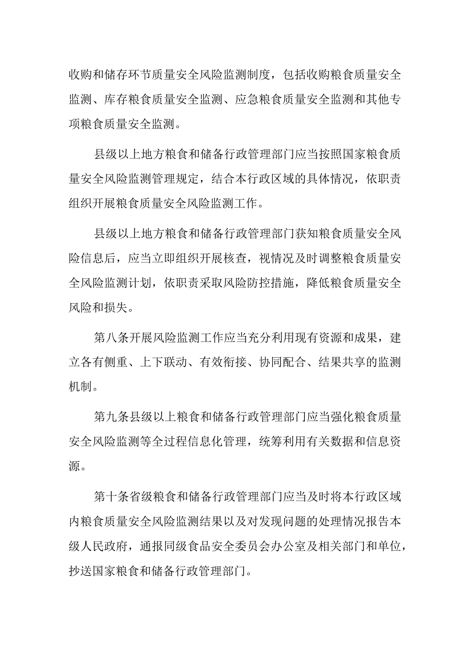 2023年10月实施《粮食质量安全监管办法》.docx_第3页