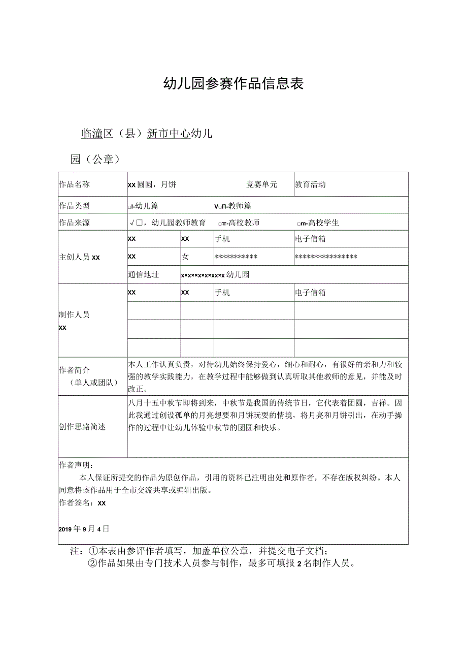 《月儿圆圆月饼甜甜》_幼儿园微课报送表(2)微课公开课教案教学设计课件.docx_第1页