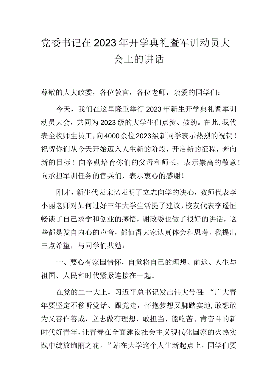 党委书记在2023年开学典礼暨军训动员大会上的讲话.docx_第1页