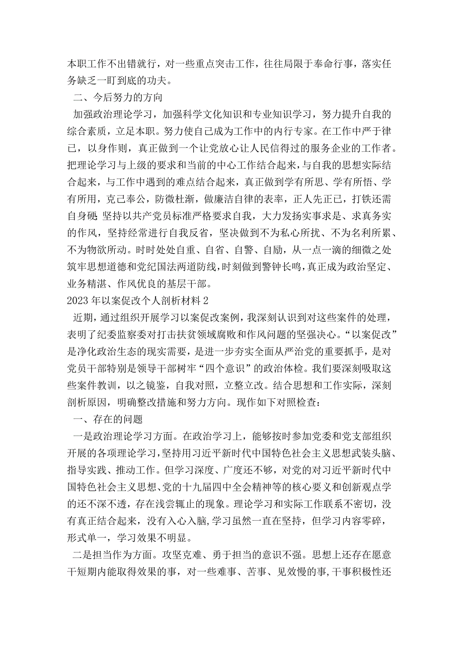 2023年以案促改个人剖析材料范文2023-2023年度(精选6篇).docx_第2页