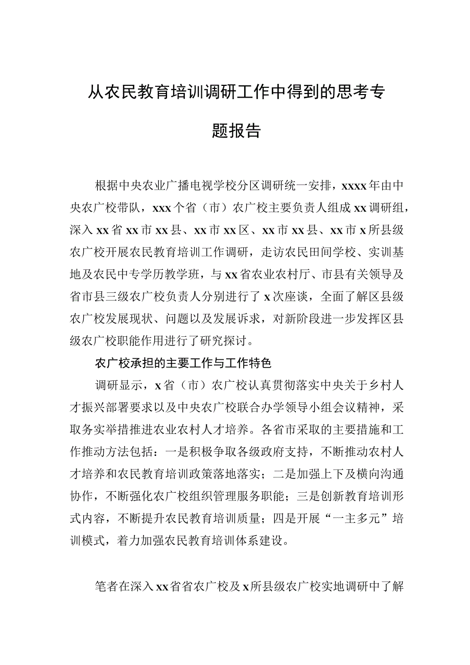 2023年从农民教育培训调研工作中得到的思考专题报告.docx_第1页