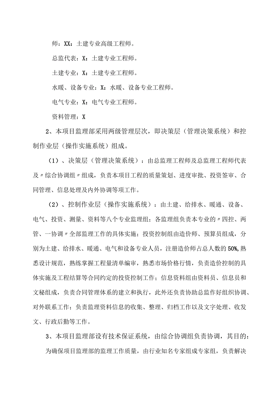 XX工程监理组织形式和人员结构方案（2023年）.docx_第2页