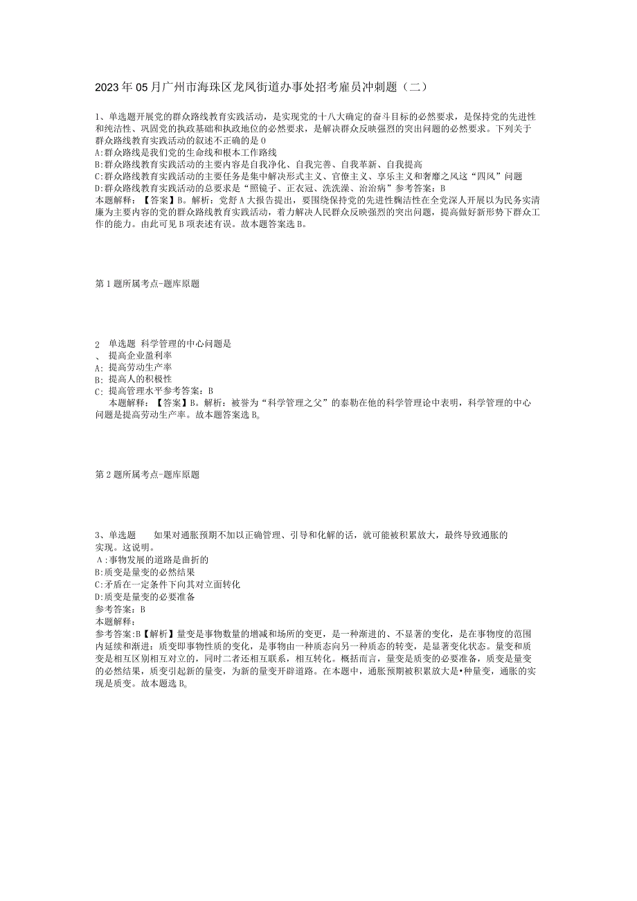 2023年05月广州市海珠区龙凤街道办事处招考雇员冲刺题(二).docx_第1页