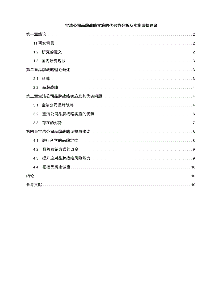 【《宝洁公司品牌战略实施问题研究案例》9400字（论文）】.docx_第1页