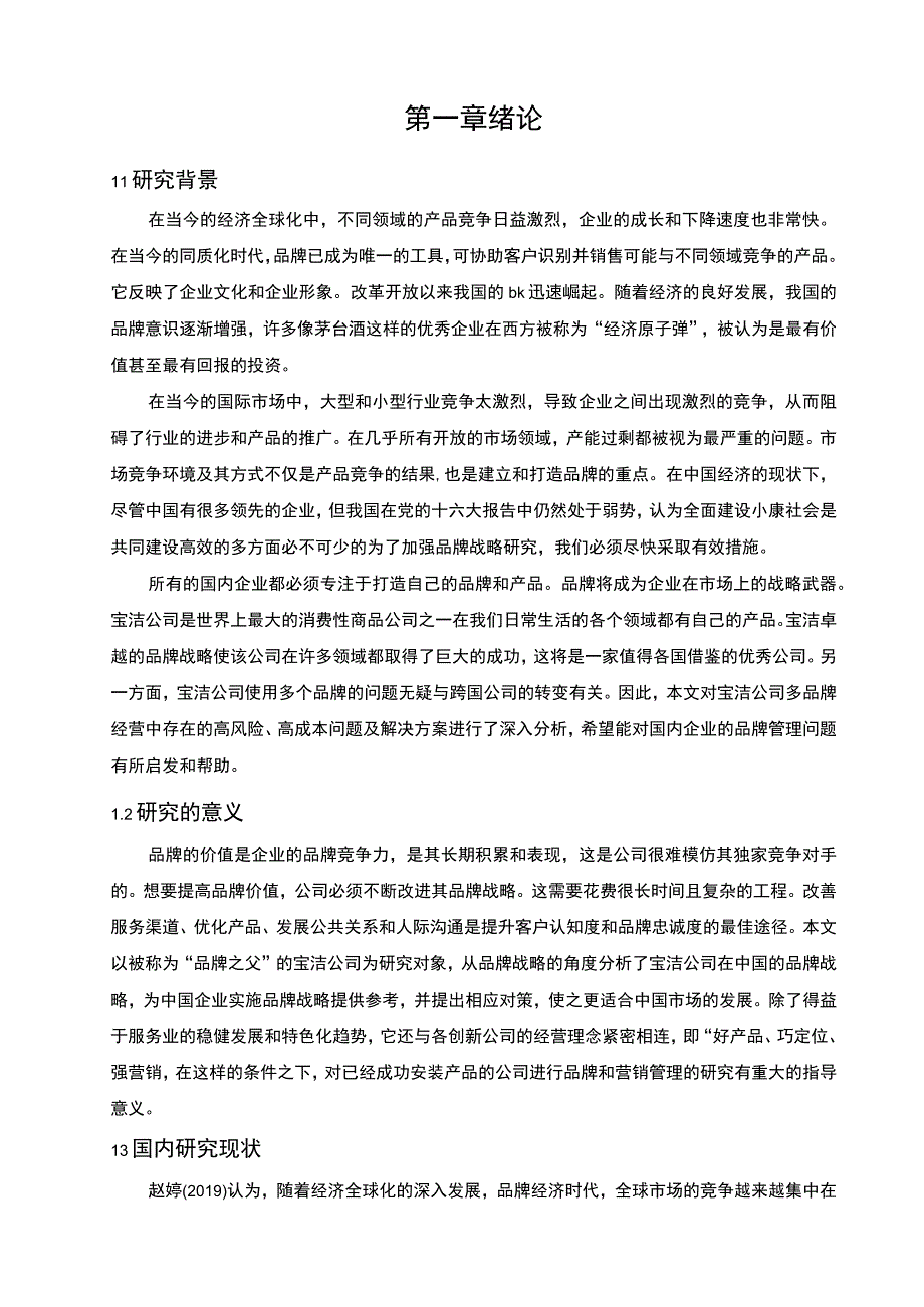 【《宝洁公司品牌战略实施问题研究案例》9400字（论文）】.docx_第2页