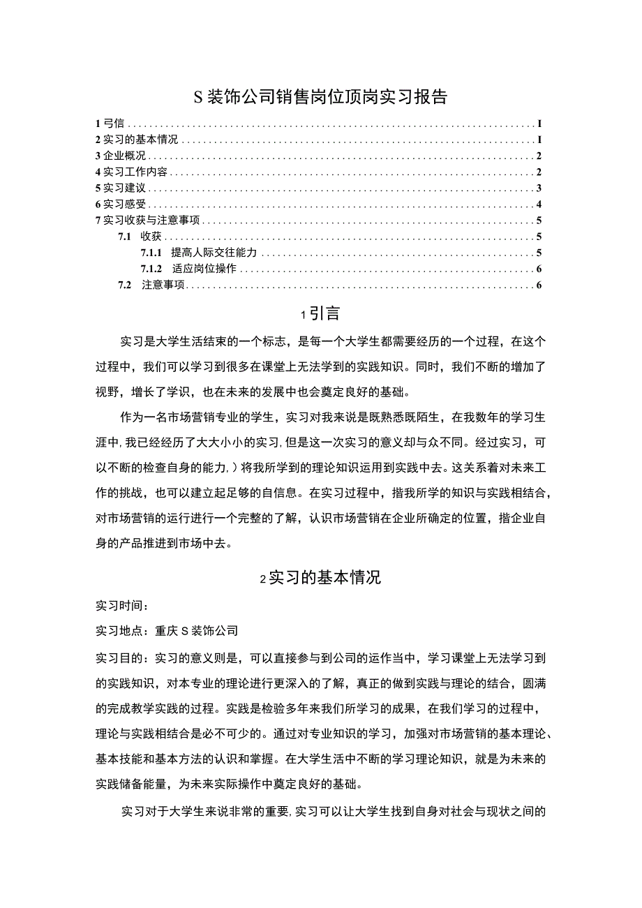 【《S装饰公司销售岗位顶岗实习总结》5500字（论文）】.docx_第1页