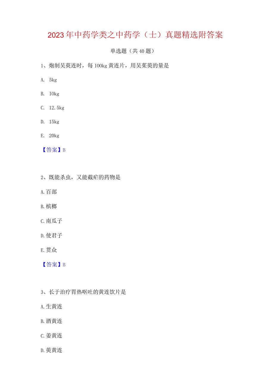 2023年中药学类之中药学(士)真题精选附答案.docx_第1页