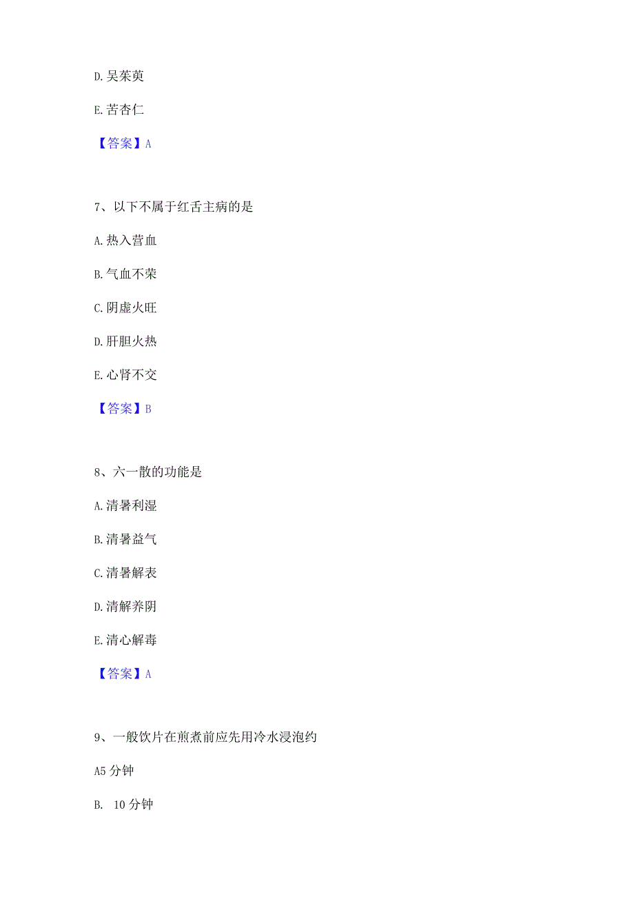 2023年中药学类之中药学(士)真题精选附答案.docx_第3页