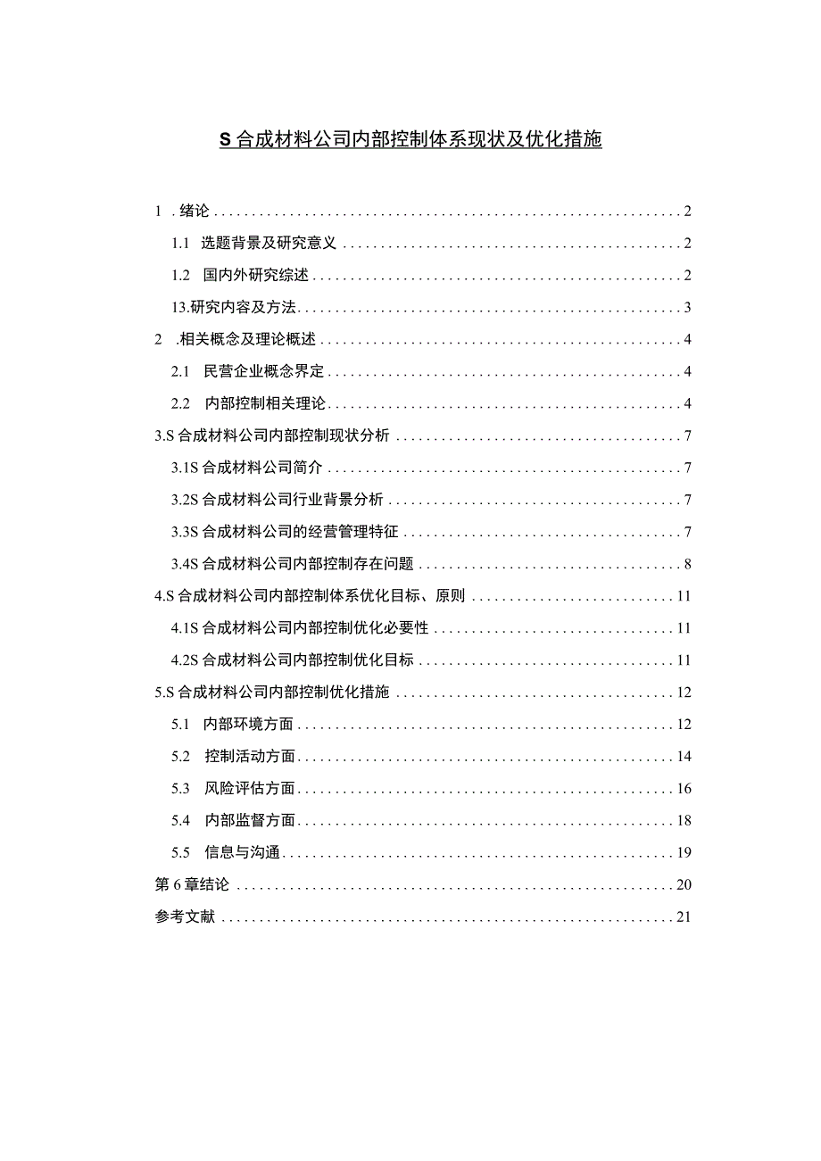 【《S合成材料公司内部控制体系现状及优化措施研究案例》12000字（论文）】.docx_第1页