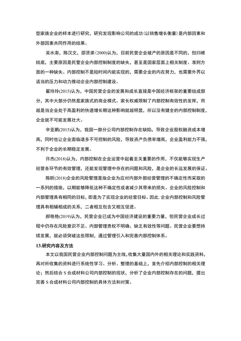 【《S合成材料公司内部控制体系现状及优化措施研究案例》12000字（论文）】.docx_第3页