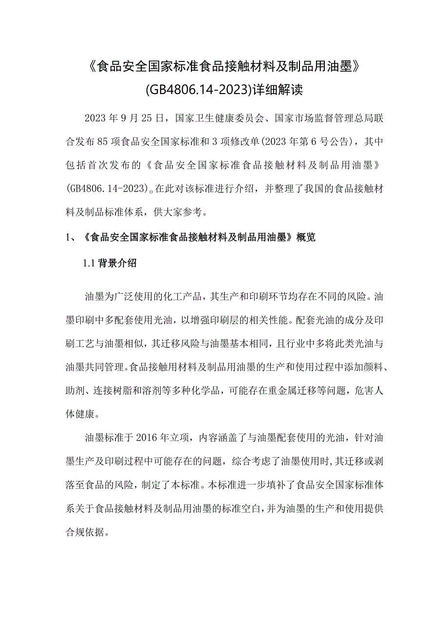 《食品安全国家标准 食品接触材料及制品用油墨》（GB 4806.14-2023）详细解读.docx_第1页