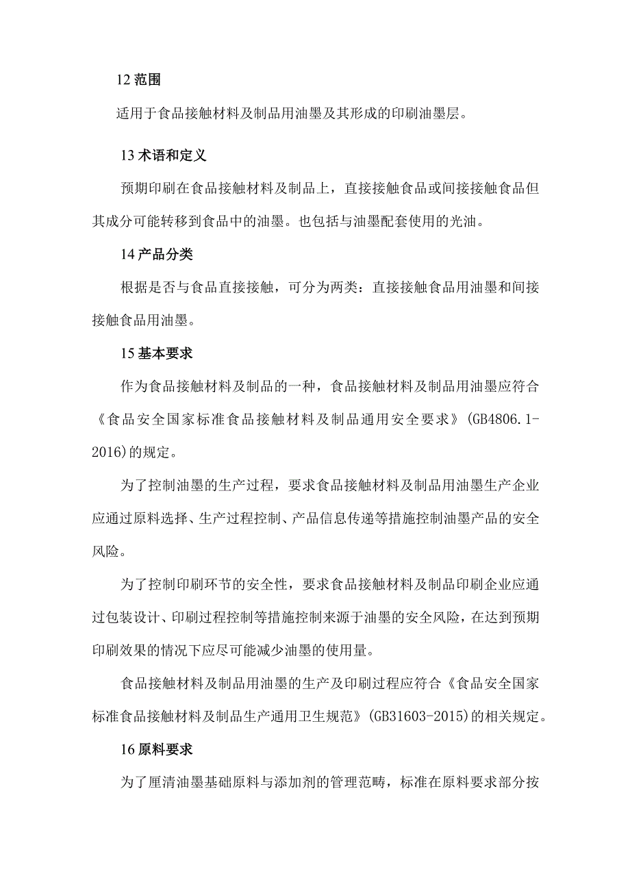 《食品安全国家标准 食品接触材料及制品用油墨》（GB 4806.14-2023）详细解读.docx_第2页