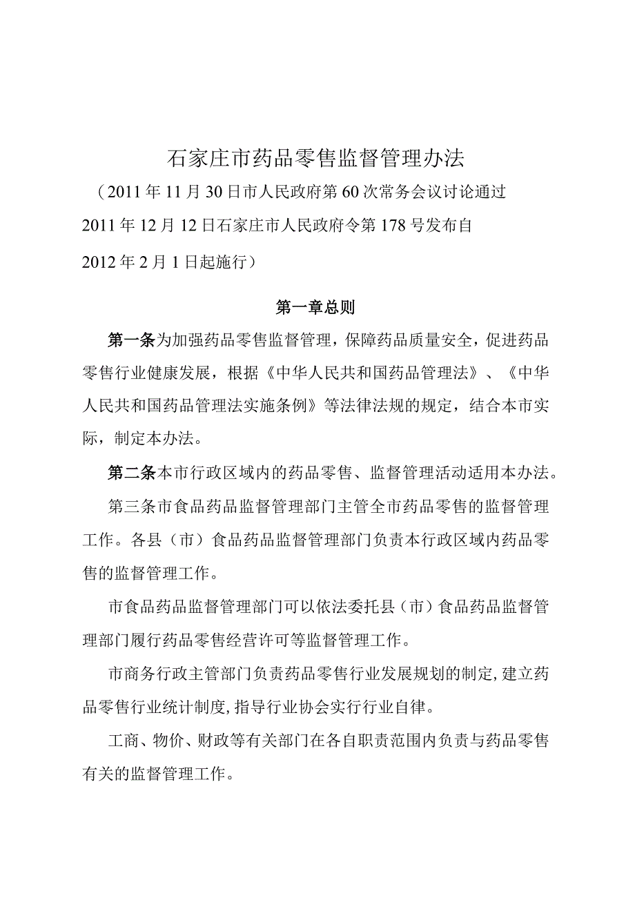 《石家庄市药品零售监督管理办法》（2011年12月12日石家庄市人民政府令第178号发布）.docx_第1页