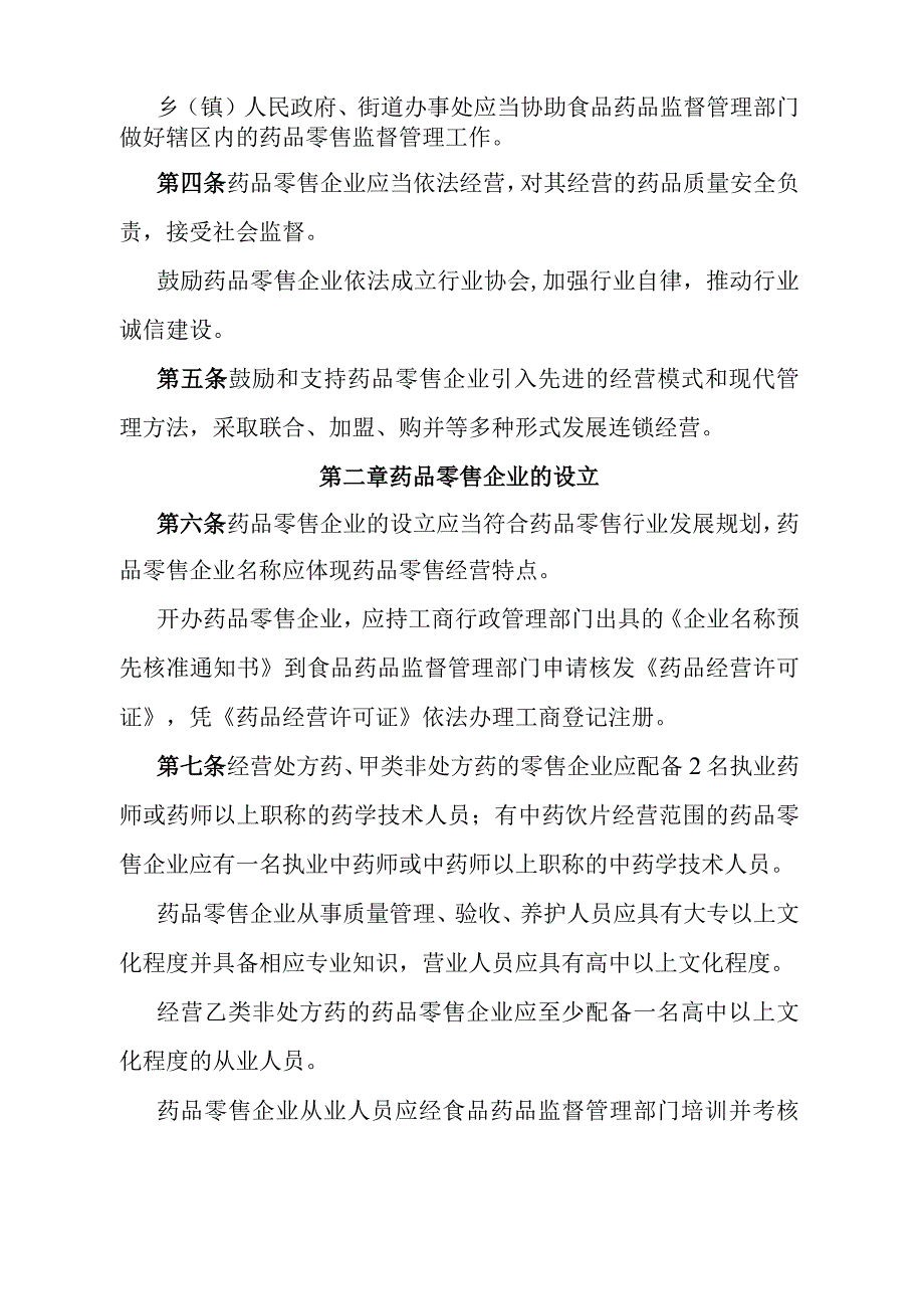 《石家庄市药品零售监督管理办法》（2011年12月12日石家庄市人民政府令第178号发布）.docx_第2页