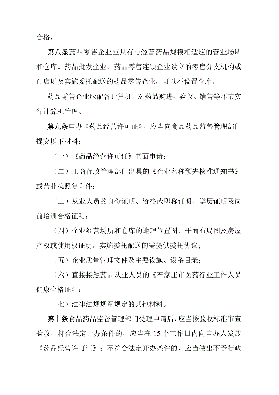 《石家庄市药品零售监督管理办法》（2011年12月12日石家庄市人民政府令第178号发布）.docx_第3页