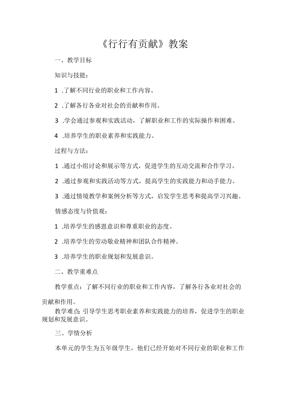 《行行有贡献》（教案）五年级下册综合实践活动安徽大学版.docx_第1页