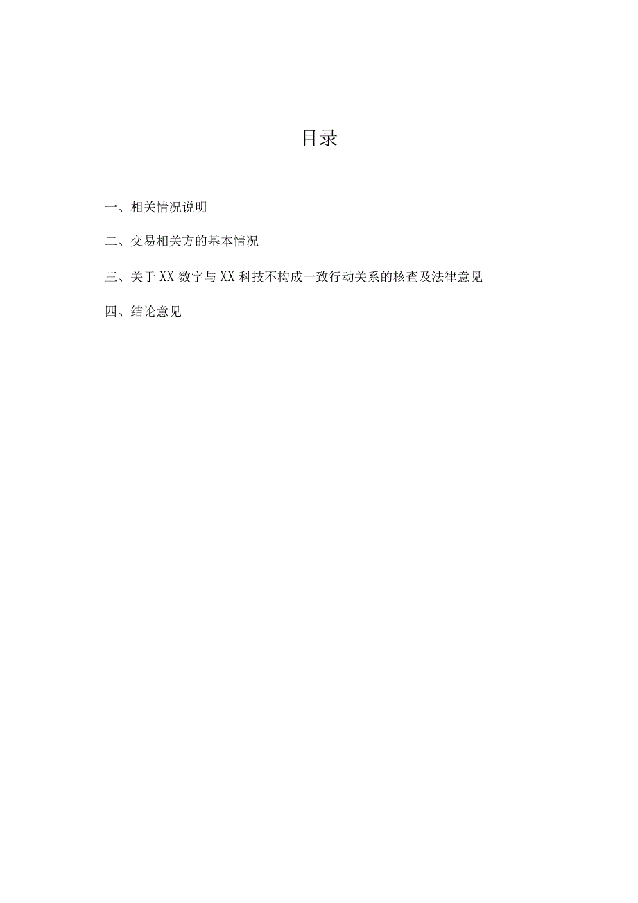 XX律师事务所关于XX数字科技有限公司与XX科技有限公司不构成一致行动关系之法律意见书（2023年）.docx_第2页