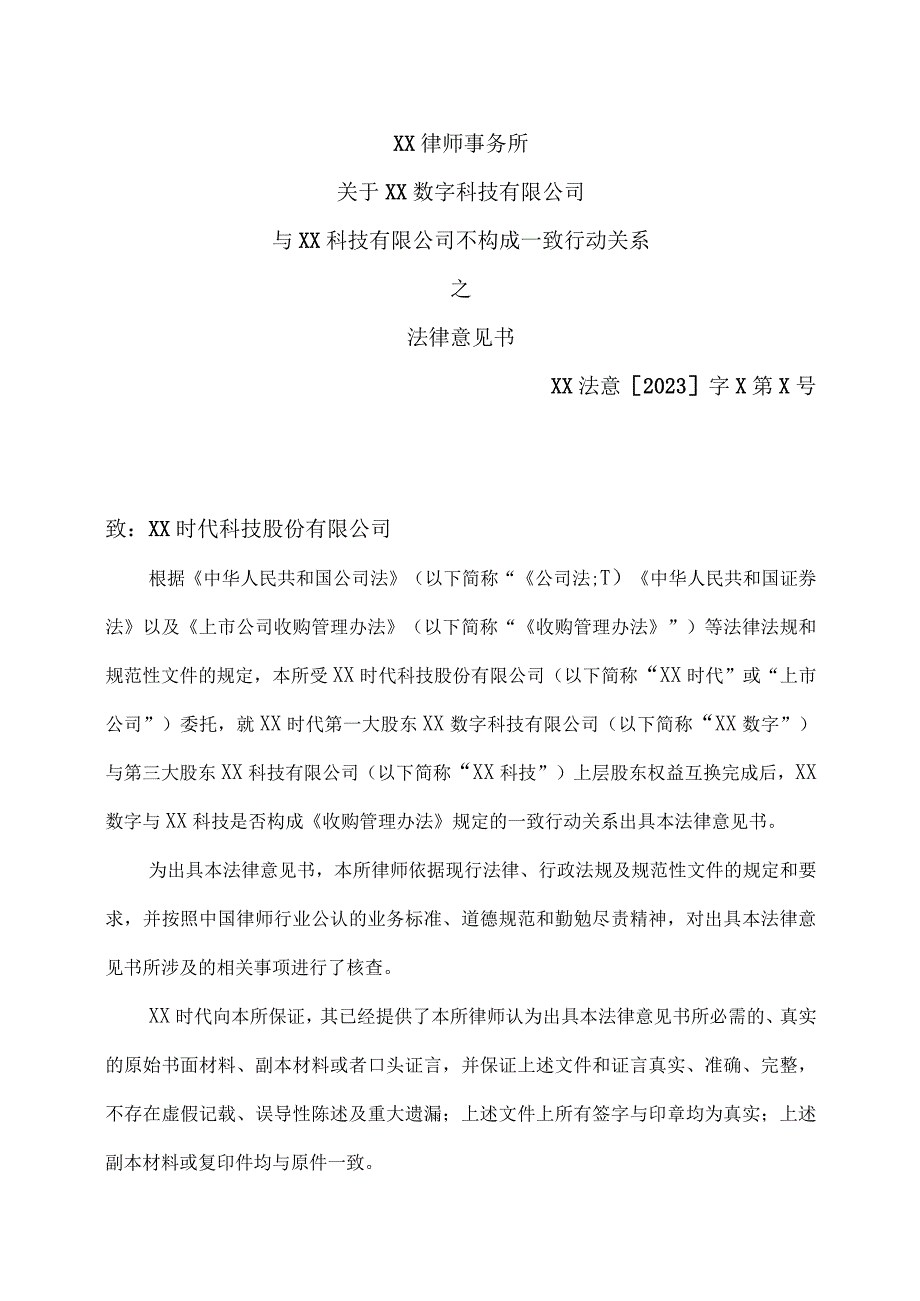 XX律师事务所关于XX数字科技有限公司与XX科技有限公司不构成一致行动关系之法律意见书（2023年）.docx_第3页