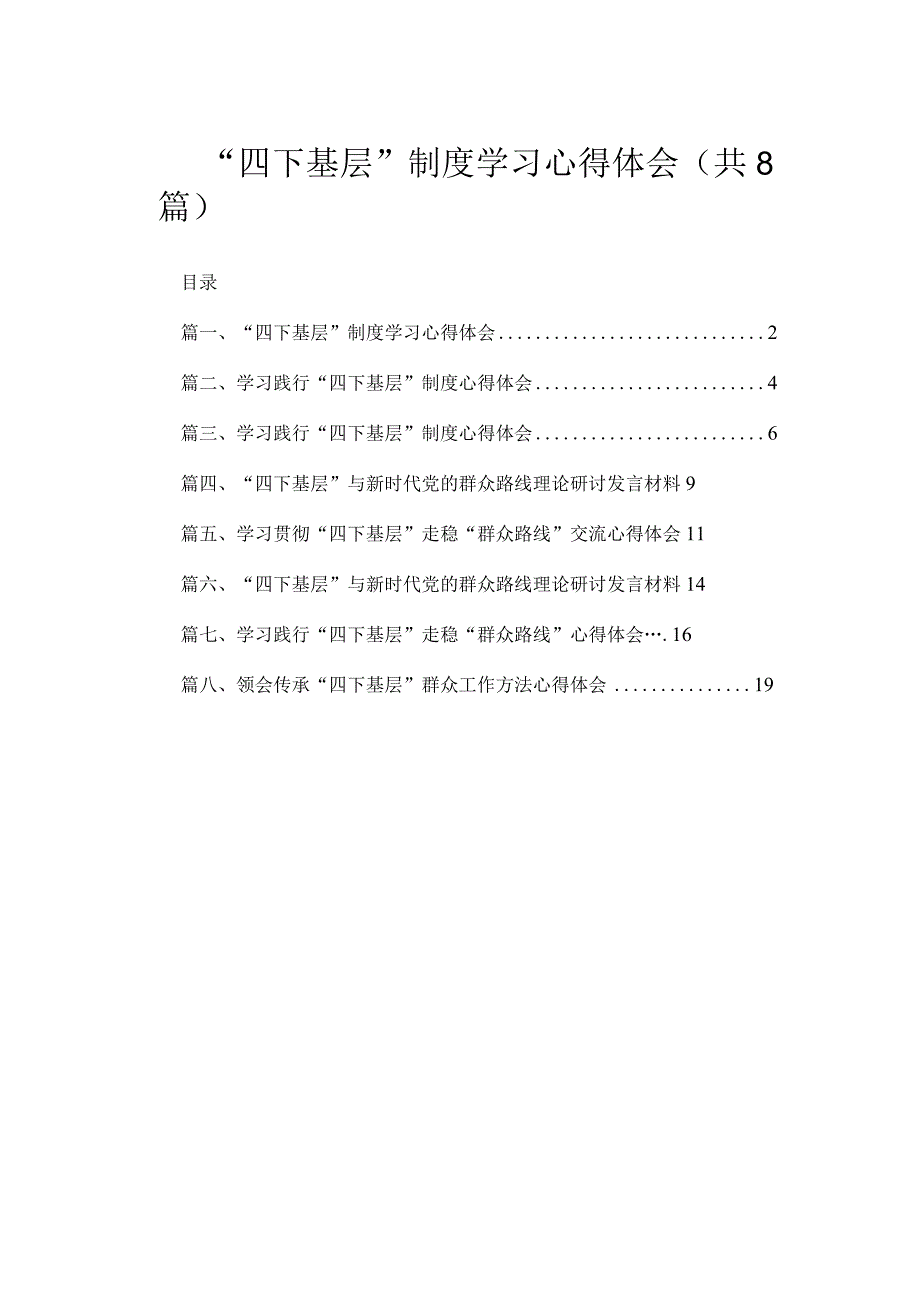 “四下基层”制度学习心得体会（共8篇）.docx_第1页