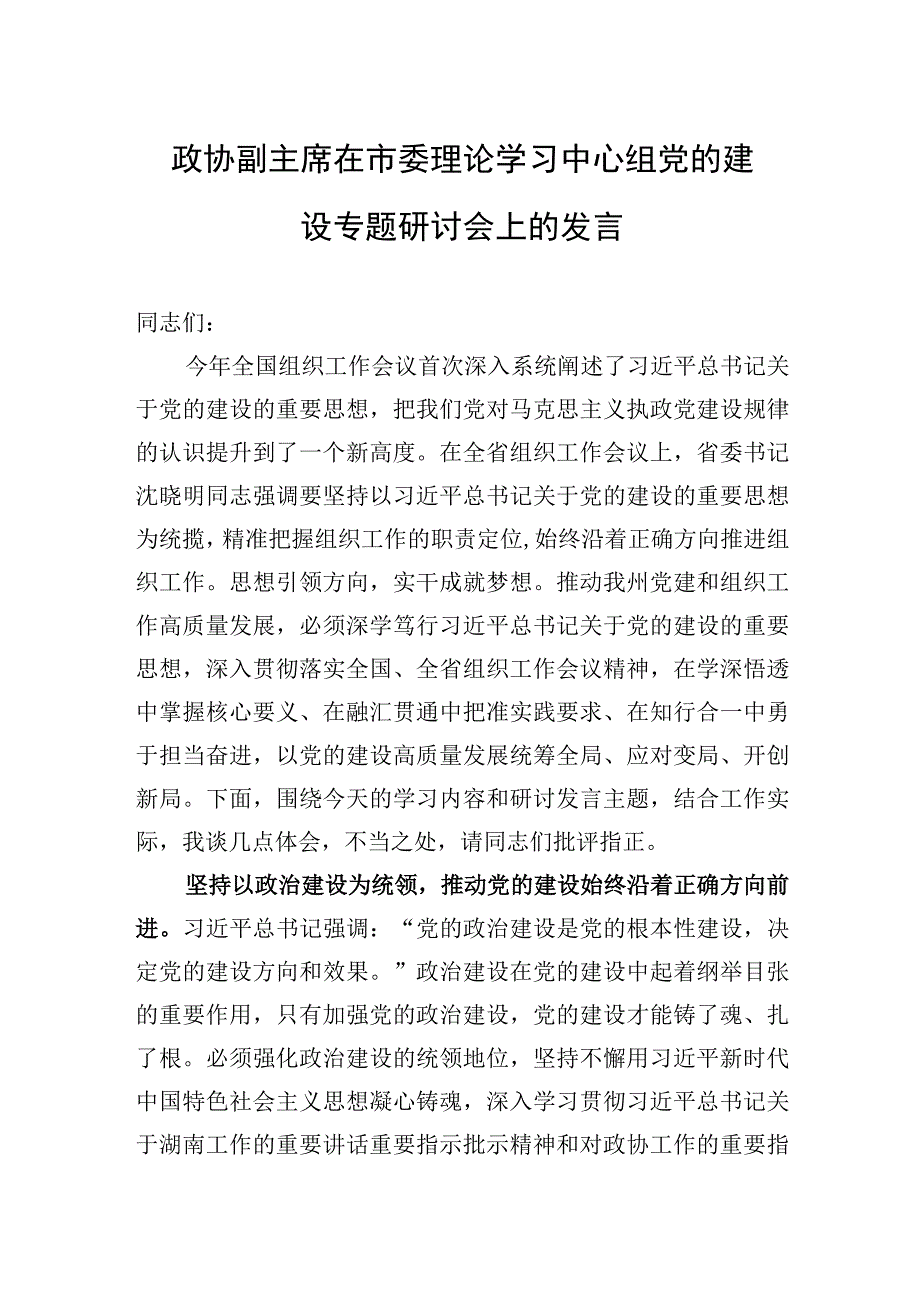 2023年政协副主席在市委理论学习中心组党的建设专题研讨会上的发言.docx_第1页