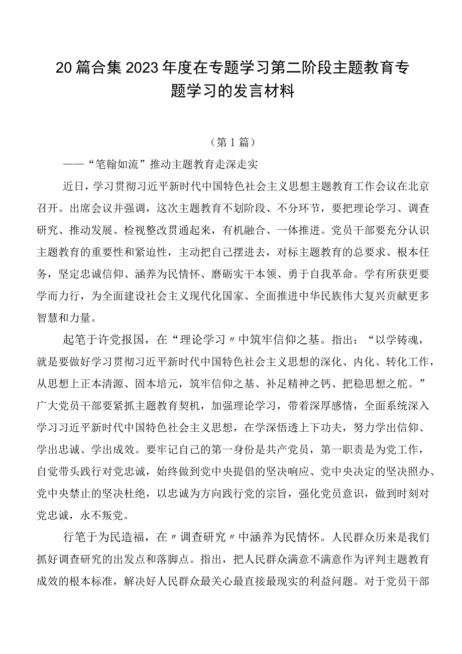 20篇合集2023年度在专题学习第二阶段主题教育专题学习的发言材料.docx_第1页