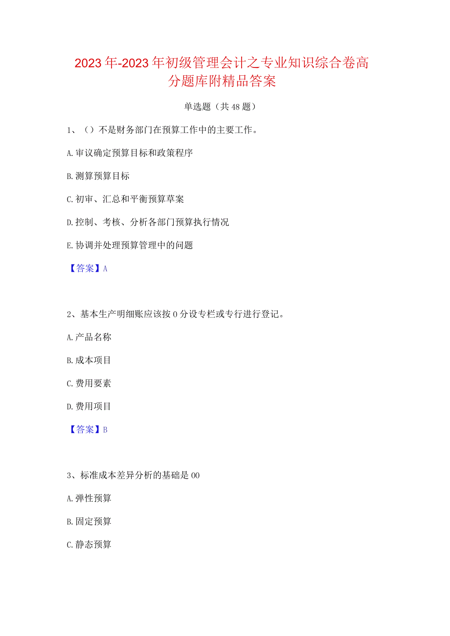 2022年-2023年初级管理会计之专业知识综合卷高分题库附精品答案.docx_第1页