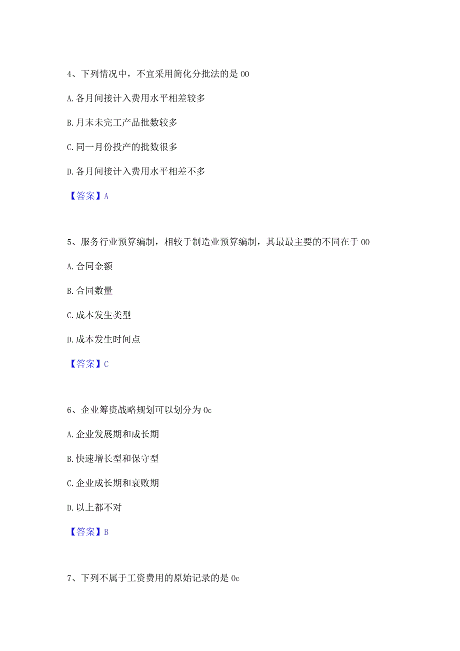 2022年-2023年初级管理会计之专业知识综合卷高分题库附精品答案.docx_第3页