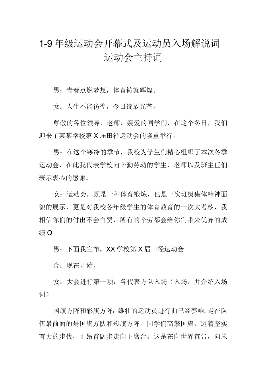 1-9年级运动会开幕式及运动员入场解说词运动会主持词.docx_第1页