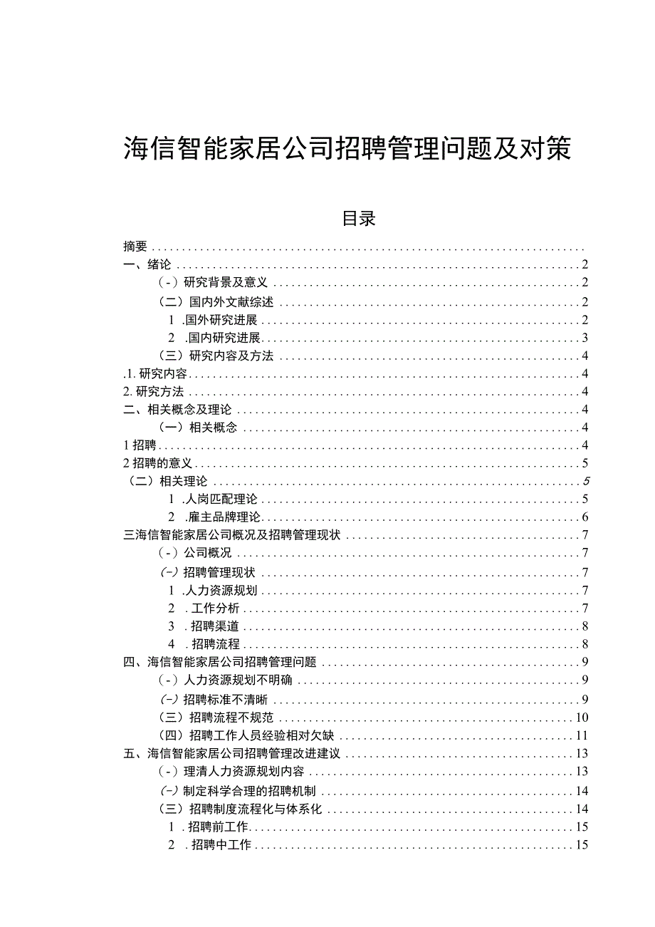 《海信电器公司招聘管理现状、问题及优化路径探究》13000字（论文）.docx_第1页