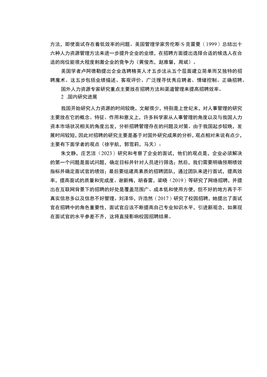 《海信电器公司招聘管理现状、问题及优化路径探究》13000字（论文）.docx_第3页