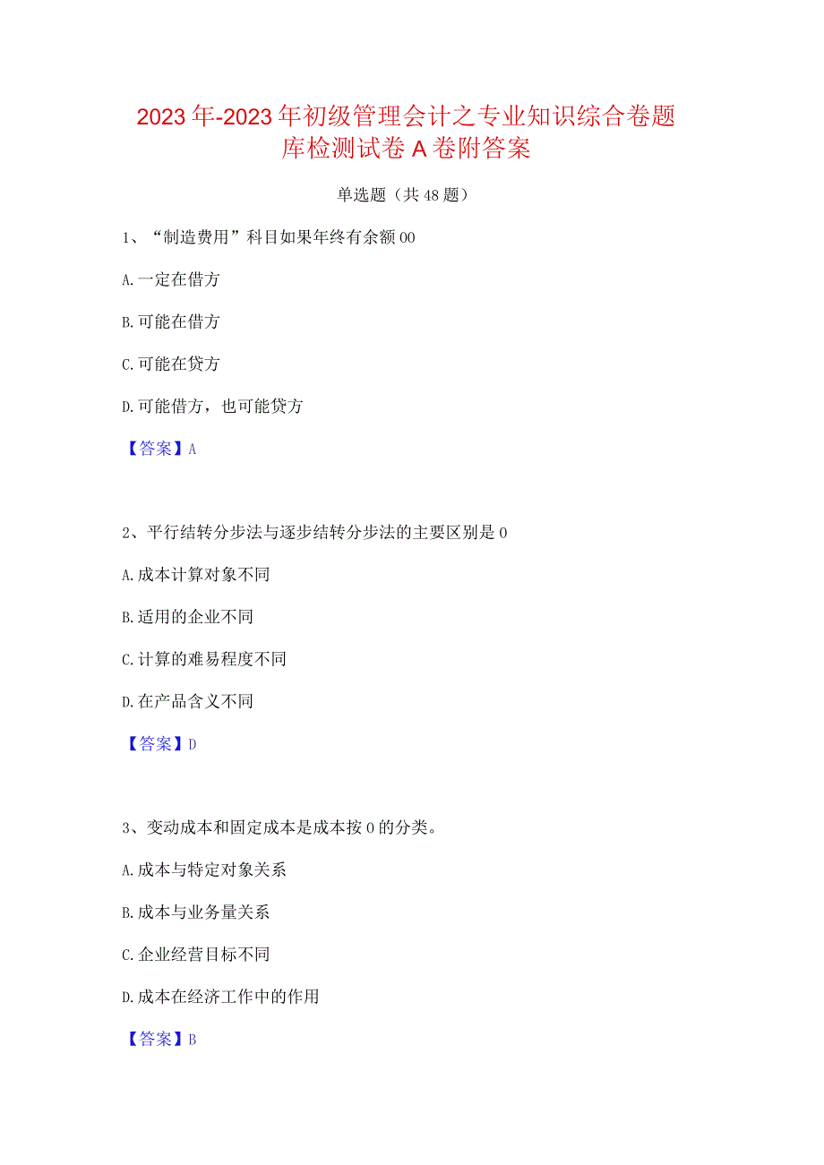 2022年-2023年初级管理会计之专业知识综合卷题库检测试卷A卷附答案.docx_第1页