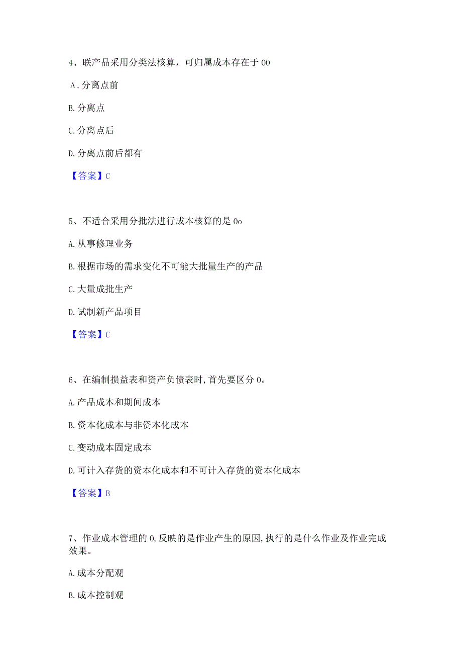 2022年-2023年初级管理会计之专业知识综合卷题库检测试卷A卷附答案.docx_第2页