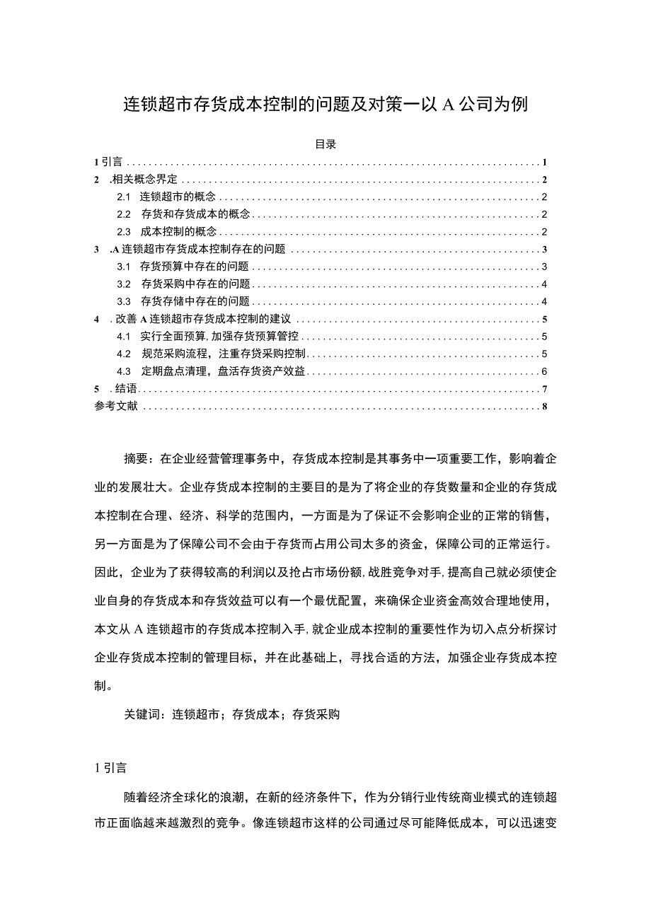 【《连锁超市存货成本控制的问题研究案例》6000字（论文）】.docx_第1页