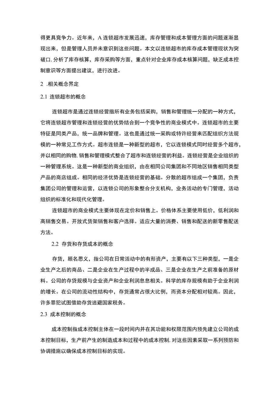 【《连锁超市存货成本控制的问题研究案例》6000字（论文）】.docx_第2页